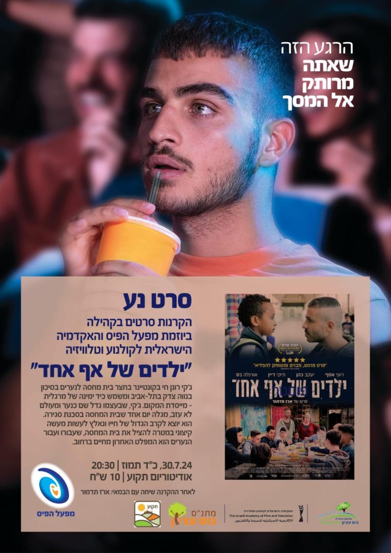 סרט נע: "ילדים של אף אחד"