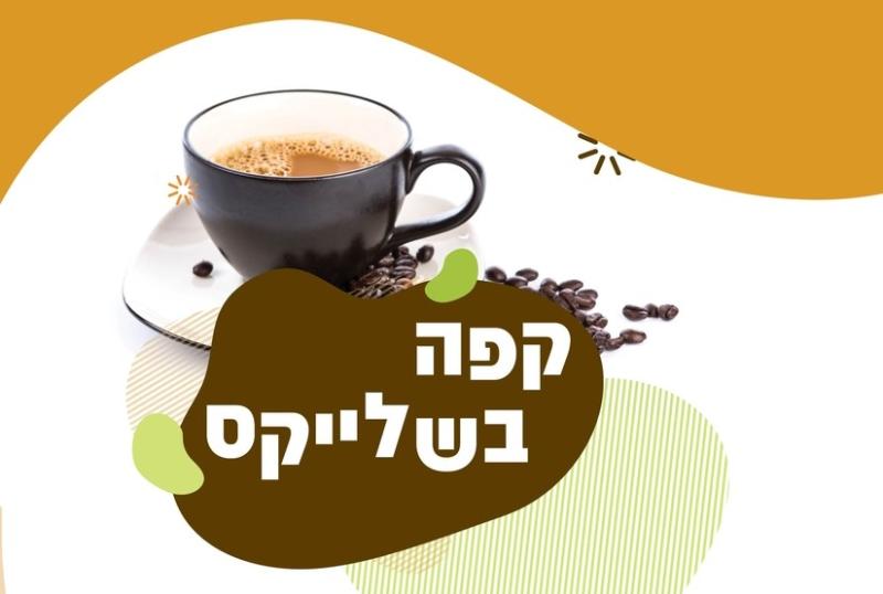 קפה בשלייקס