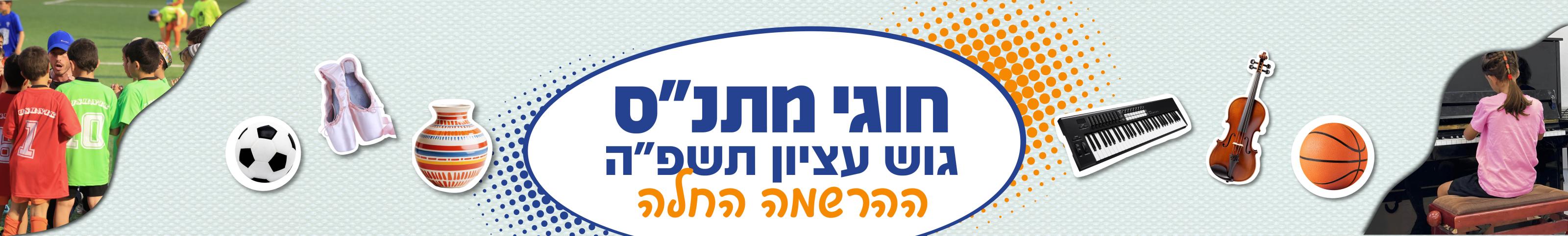 החלה ההרשמה לחוגי תשפה